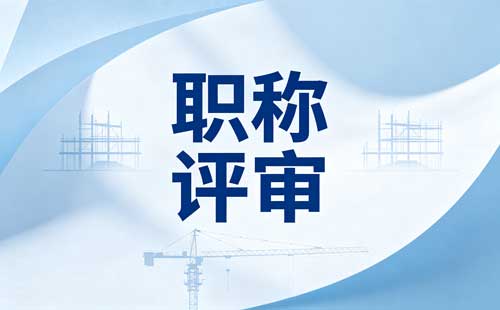 河南企业职称答辩
